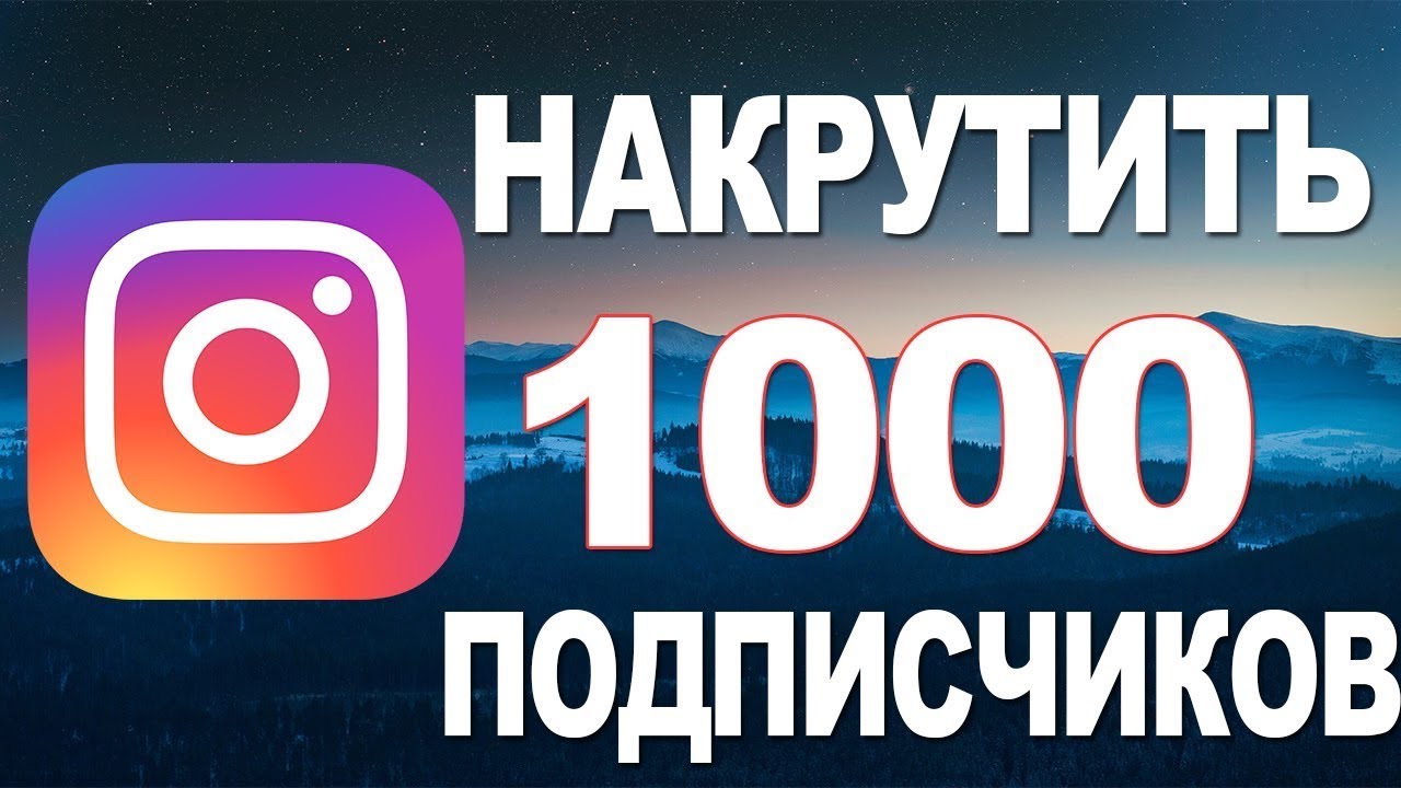 Авто накрутка подписчиков