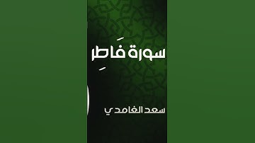 تلاوة تفيض جمالا وروعة من سورة فاطر || سعد الغامدي