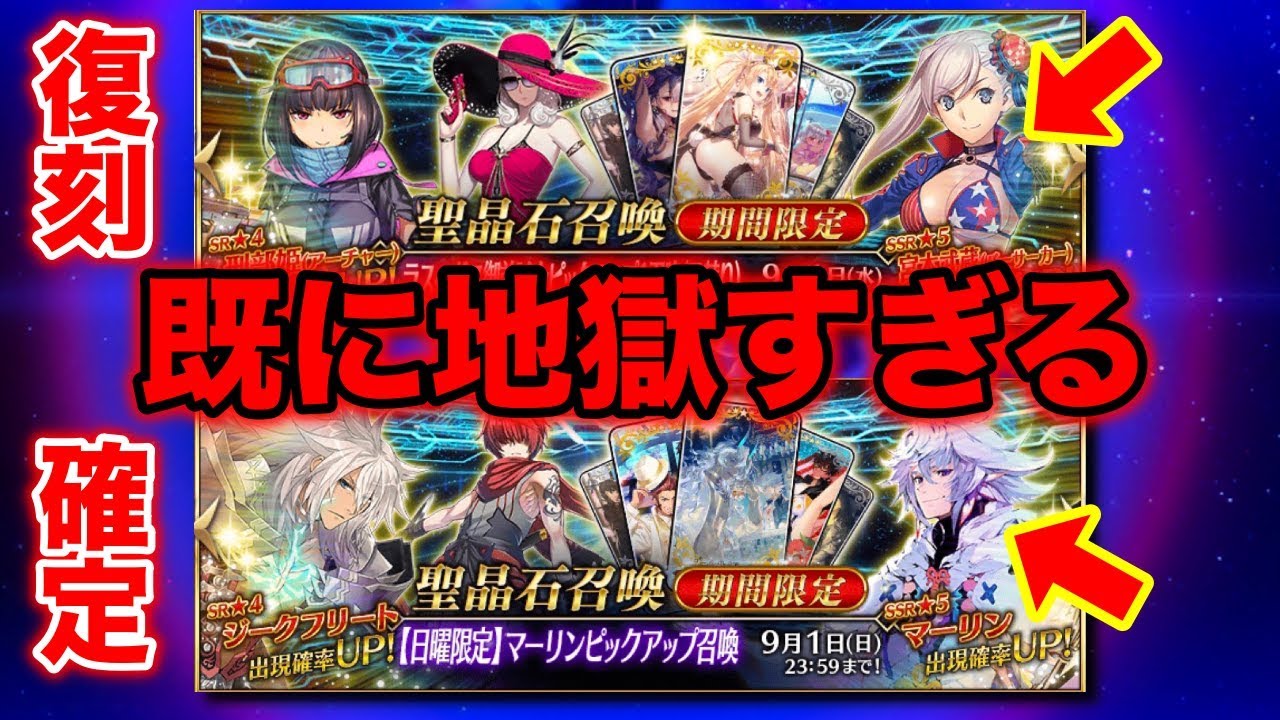 Fgo マーリン復刻確定 ただし日曜限定 遂に明日から水着剣豪七色勝負が開催 Fate Grand Order 水着剣豪七色勝負 Youtube