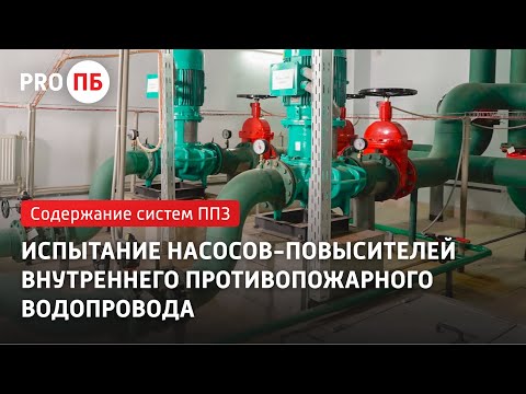 Испытание насосов-повысителей внутреннего противопожарного водопровода