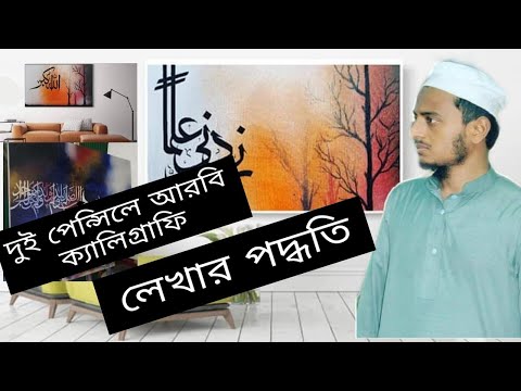 ভিডিও: ক্যালিগ্রাফির যাদুঘরটি কোথায়