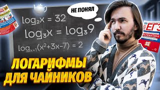 Что такое логарифмы? Логарифы в ЕГЭ | ЕГЭ по профильной математике | Умскул