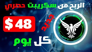 ربح 48 دولار كل يوم سكريبت جديد الربح من الانترنت بدون راس مال