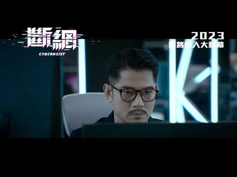 斷網 (Cyber Heist)電影預告