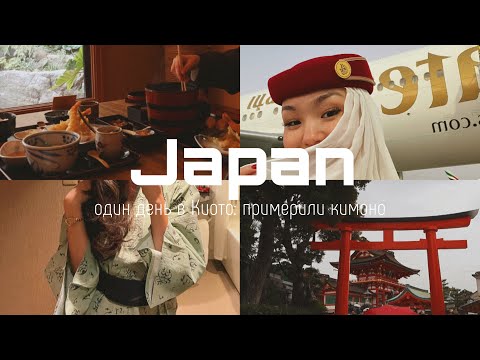 видео: ЯПОНИЯ: один день в Киото | кимоно | лэйовер стюардессы Эмирейтс