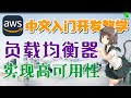 AWS 中文入门开发教学 - 负载均衡 - 通过 ELB 设计高可用性服务 p.23