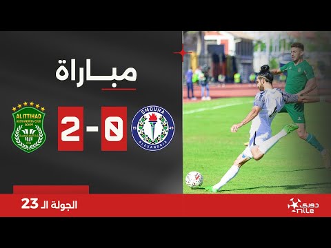 بث مباشر- مباراة سموحة ضد الاتحاد| الجولة 23| دوري Nile⚽️