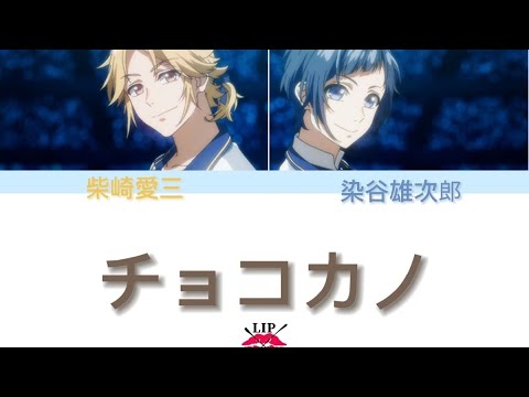 초코카노 チョコカノ LIP LIP 우치야마 코우키 시마자키 노부나가