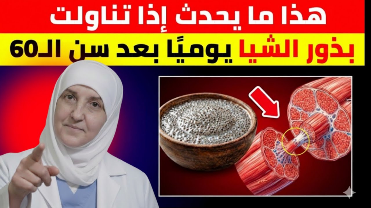 اذا يحدث إذا تناولت بذور الشيا أو بذور الكتان يوميًا بعد سن الـ 60؟ أنا طبيب وسأخبرك