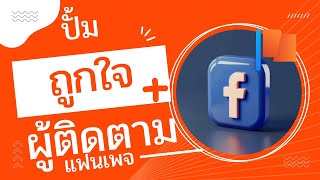 ปั้มไลค์ เพิ่มผู้ติดตาม เพจfacebook ทำตามได้ทันที ไม่ต้องรอ!!