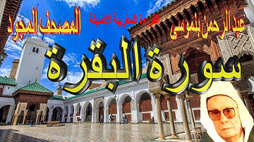 002-سورة البقرة كاملة مكتوبة-المقرئ عبد الرحمن بنموسى Surat AlBaqara Abderrahman Benmoussa