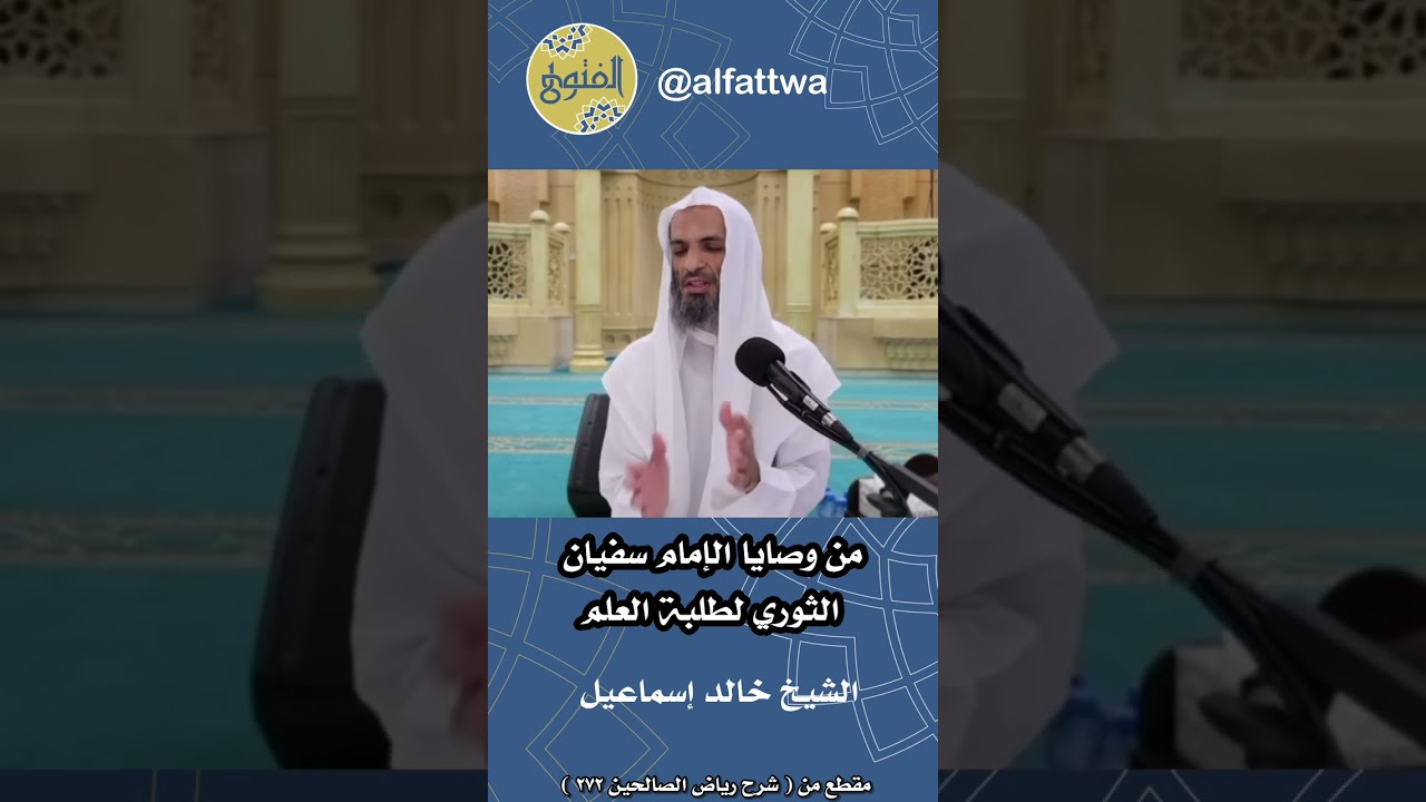 من وصايا الإمام سفيان الثوري لطلبة العلم | الشيخ خالد إسماعيل