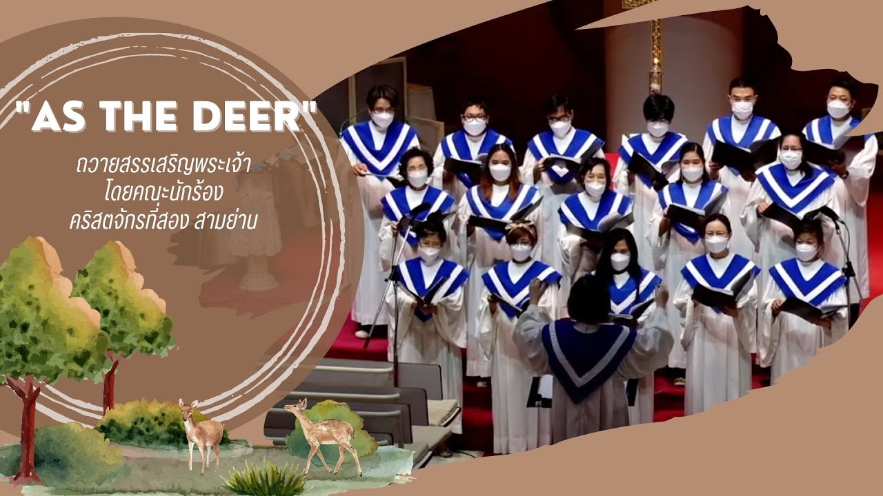 "As the Deer" ถวายสรรเสริญพระเจ้า โดยคณะนักร้องคริสตจักรที่สอง สามย่าน