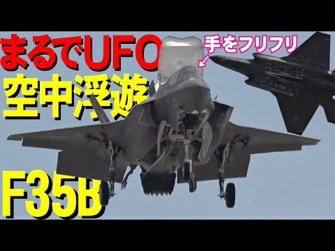 まるでUFO！Ｆ３５Ｂ空中浮遊！岩国フレンドシップデー2019