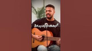 لو على قلبي / فضل شاكر - ياسر أيوب law 3ala alby / Fadl Chaker by Yasser Ayoub