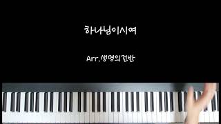 하나님이시여(주는 나의) (C key 멜로디악보) - 유상렬