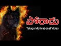 Fight For Your Life | Telugu Motivational Video | Voice Of Telugu