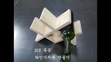 DIY목공 와인거치대 만들기