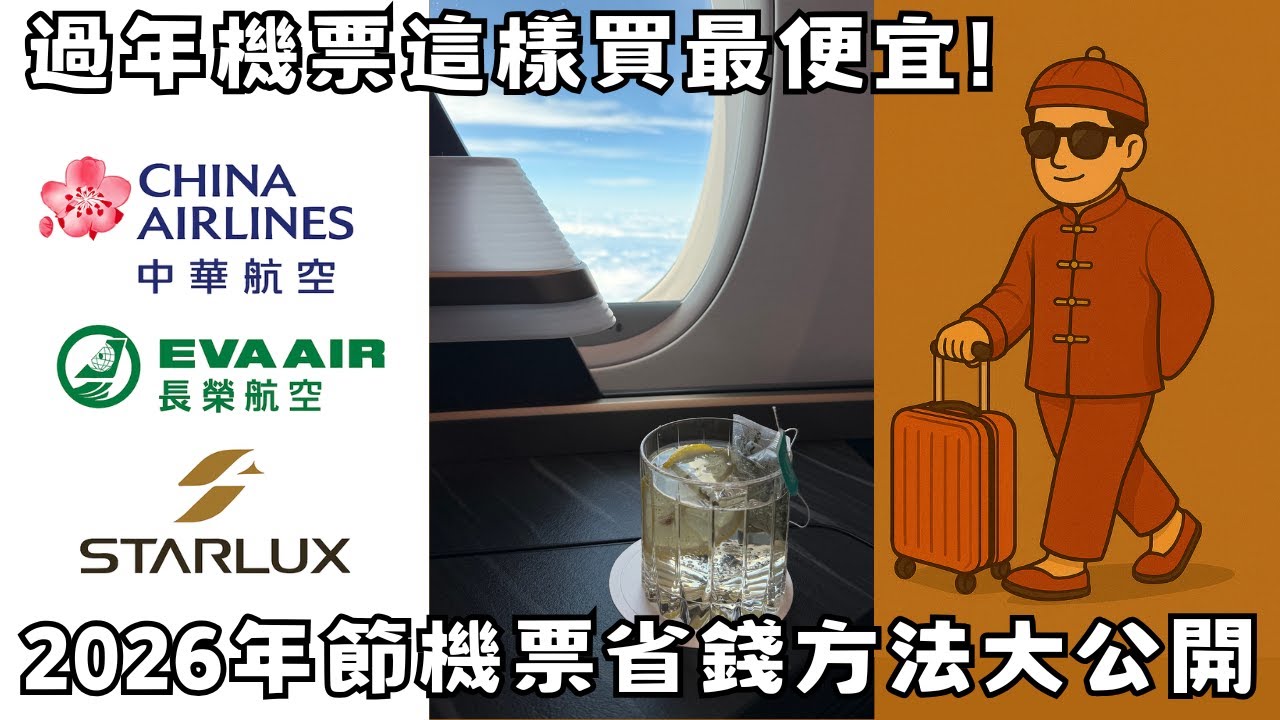 過年機票這樣買最便宜! 2026年節機票省錢方法大公開 【旅遊浪人 - Kobel EP3】