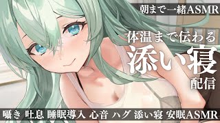 【添い寝♡ASMR】優しい囁きとゼロ距離呼吸で癒される♡睡眠導入添い寝ASMR♡【心音/囁き/吐息/マウスサウンド/添い寝/ASMR/リップ音/睡眠導入】