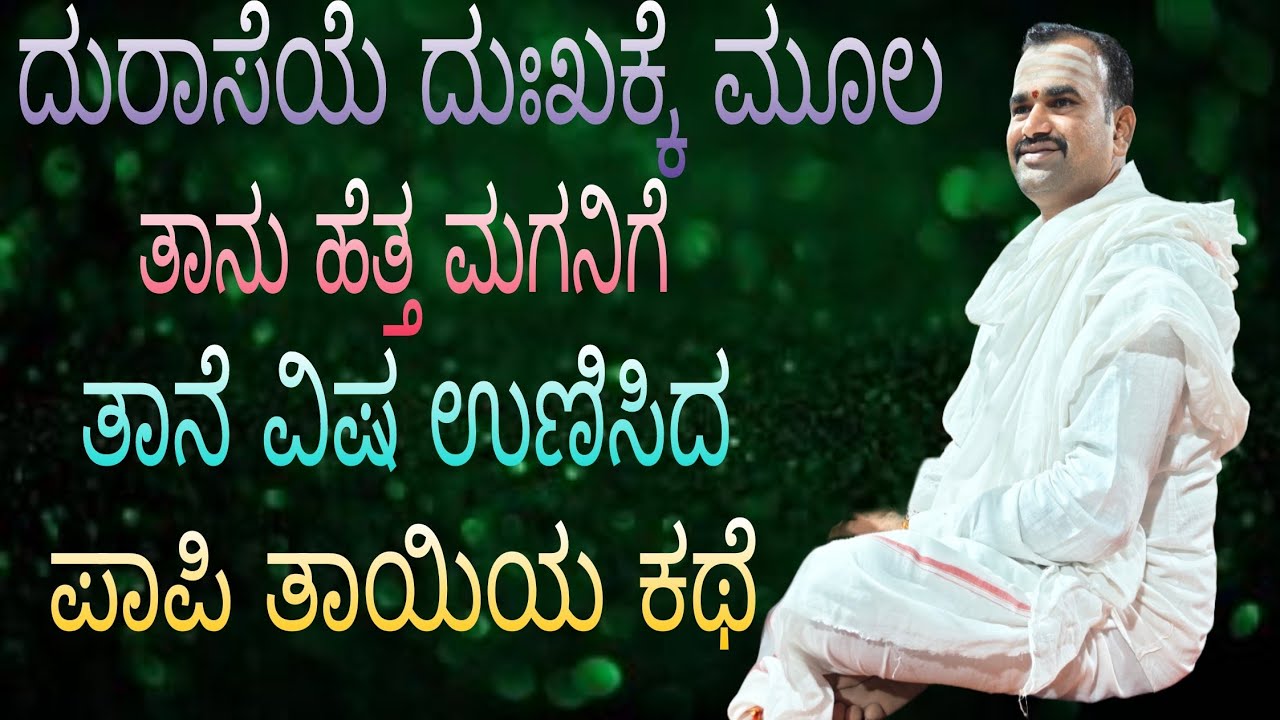 ಆಸೆಯಿಂದ ತಾನು ಹೆತ್ತ ಮಗನಿಗೆ ವಿಷ ಉಣಿಸಿದ ಪಾಪಿ ತಾಯಿಯ ದುಃಖದ ಕಥೆ ತಾವು ಕೇಳಿ ಎಲ್ಲರೂ ಶೇರ್ ಮಾಡಿ 🙏🙏