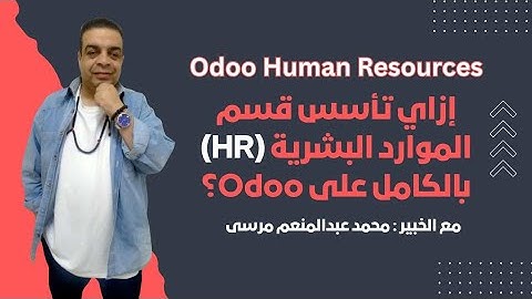 Odoo HR  | تطبيق الموارد البشرية من أودو مع الخبير محمد عبدالمنعم مرسى