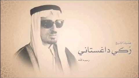 أوآخر سورة البقرة الشيخ زكي داغستاني قراءة حجازية