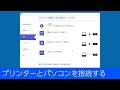 プリンターとパソコンを接続する