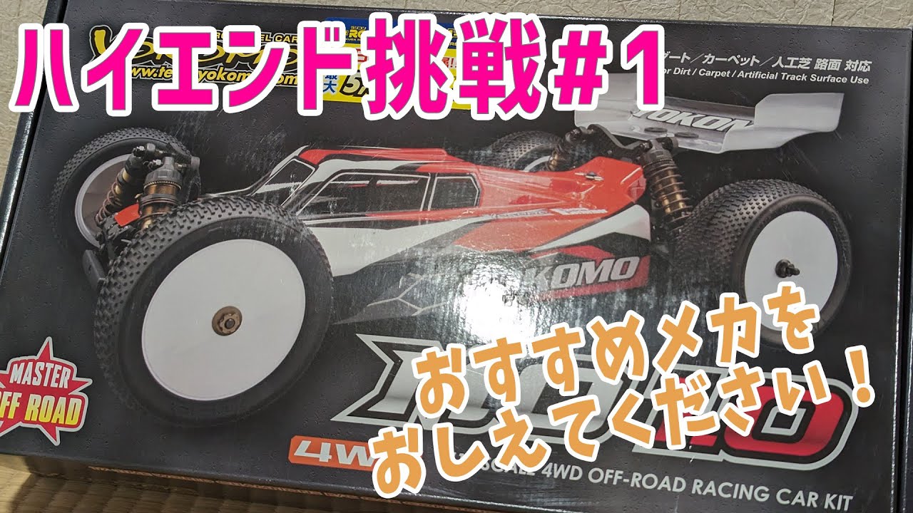 ラジコン】 憧れのハイエンドバギー 購入～シェイクダウン【MO1.0