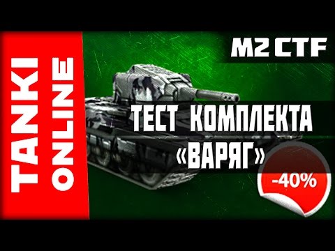 LP №148 Покупка и тест комплекта «Варяг» (CTF) | Танки Онлайн | ВЕТЕР СВОБОДЫ