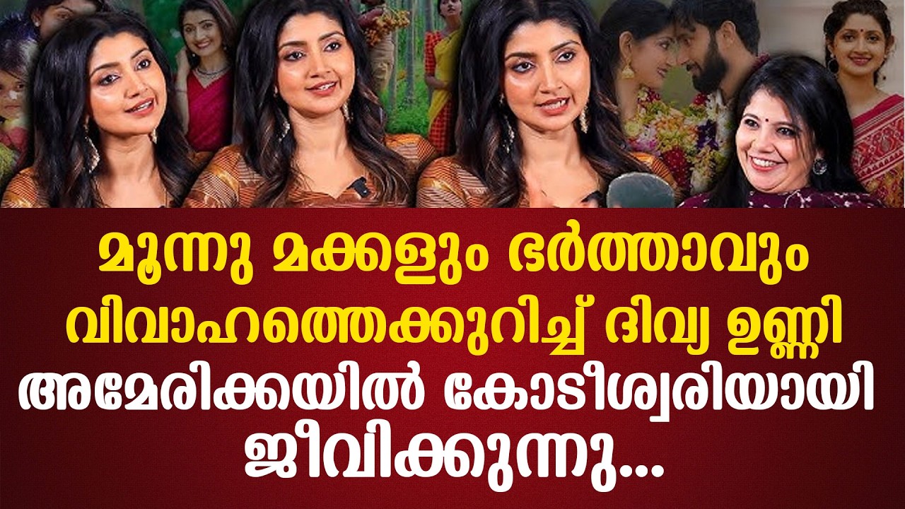 മൂന്നു മക്കളും ഭര്‍ത്താവും വിവാഹത്തെക്കുറിച്ച് ദിവ്യ അമേരിക്കയില്‍ കോടീശ്വരിയായി ജീവിക്കുന്നു