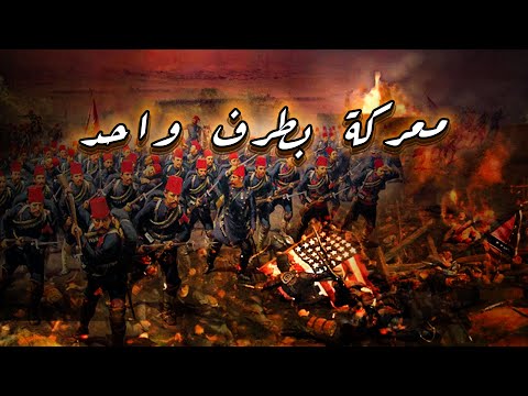 اغرب معركة في تاريخ الإنسان قتلوا أنفسهم بأيديهم