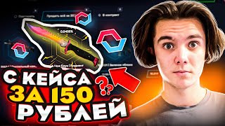 ВЫБИЛ НОЖ ГРАДИЕНТ С КЕЙСА ЗА 150Р НА MYCSGO! ЭТО САМЫЙ ОКУПАЕМЫЙ КЕЙС!