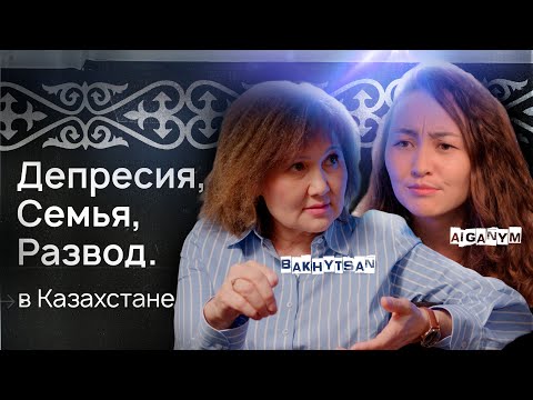 Откровенно о разводах в Казахстане.