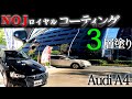 【 アウディ A4 アバント 】黒艶 NOJロイヤルコーティング 3層
