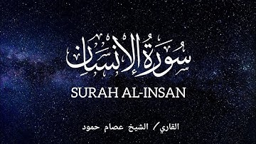 سورة الانسان | الشيخ عصام حمود | تلاوة القرآن |