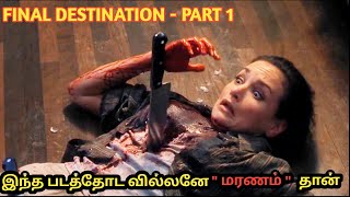 Final Destination(2000) Film Explained in Tamil|Hollywood Movie Story & Review in Tamil|Mr Voiceover