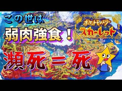 【#1】瀕死になったら二度と使えない世界【ポケモンSV】