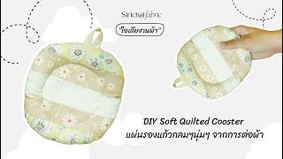 Sirichai Fabric | DIY Soft Quilted Coaster | แผ่นรองแก้วกลมๆนุ่มๆ จากการต่อผ้า screenshot 2