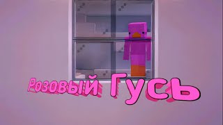 Розовый Гусь - Приколы Майнкрафт Машинима