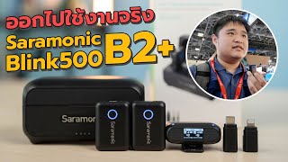 ออกไปใช้งานจริง Saramonic Blink500 B2+ (ไมค์ตัวจบในงบ 3,990 บาท)