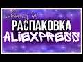 Распаковка АлиЭкспресс. Товары из Китая. #UNBOXING №44