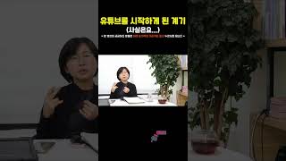 주변 사람들도 모르는 유튜브를 시작하게 된 계기