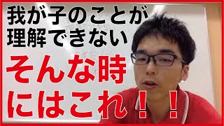 子育てのヒント 我が子のことが理解できない