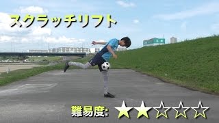 スクラッチリフト【フリースタイル技辞典】