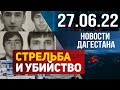 Новости Дагестана за 27.06.2022 год