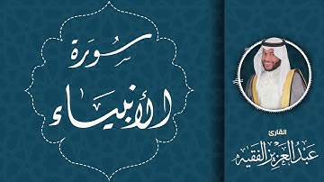 سورة الأنبياء | القارئ عبد العزيز الفقيه