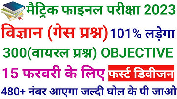 15 February Science Viral Objective Question 2023 || 10th Science Viral Question Exam 2023 || Vigyan