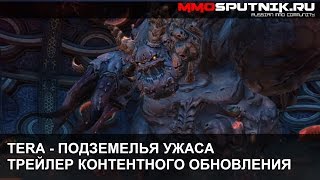 TERA - Подземелья Ужаса - Трейлер TERA - Подземелья Ужаса - Трейлер