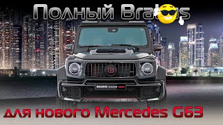 Установка полного обвеса Brabus Widestar на Mercedes G63 AMG 2019 года